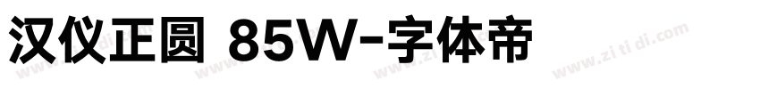 汉仪正圆 85W字体转换